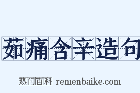 茹痛含辛造句是什么意思的图片